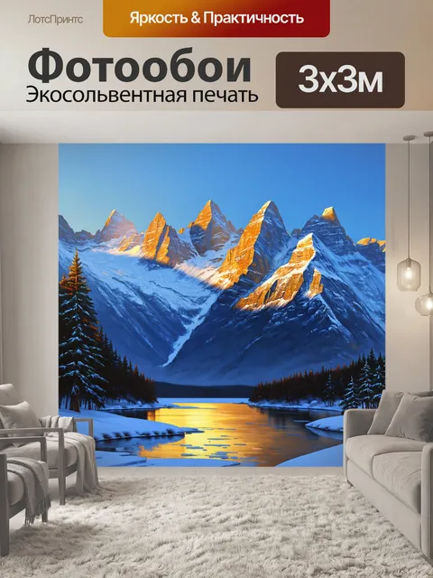 Фотообои зимний пейзаж с величественными горами, укрытыми белоснежным покровом снега