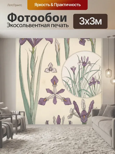 Фотообои Цветы ириса в стиле модерн