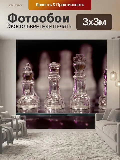 Фотообои Шахматы
