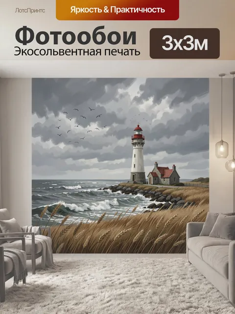 Фотообои Маяк на берегу в бурю