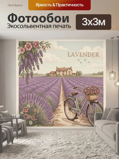 Фотообои Лавандовое поле с домом и велосипедом