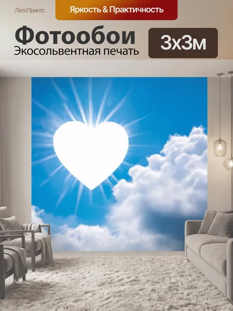 Фотообои сердечко, в окружении небесных облаков и яркого солнца, создающее атмосферу безмятежности и радости, с…