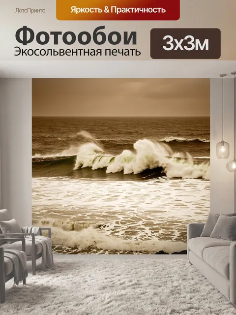 Фотообои море в стиле сепия, с видом на бушующие волны во время шторма, создающими драматическую атмосферу