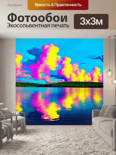 Фотообои озеро в стиле поп-арт с движущимися разноцветными облаками, отражающимися в его водах