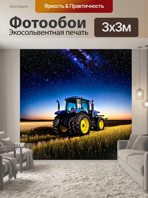 Фотообои трактор в ночном небе, залитом звездами