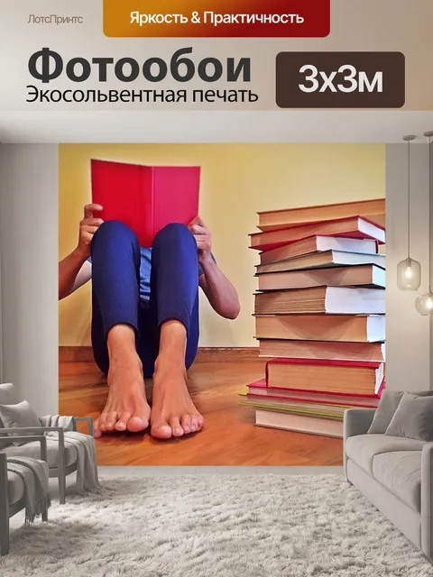 Фотообои Чтение