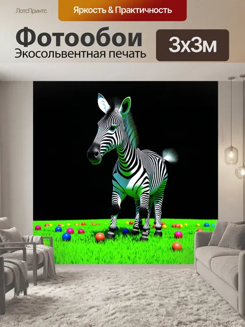Фотообои зебра, играющая с цветными шариками на зелёном лугу, выполненная в технике 3d-арт, где анимация…