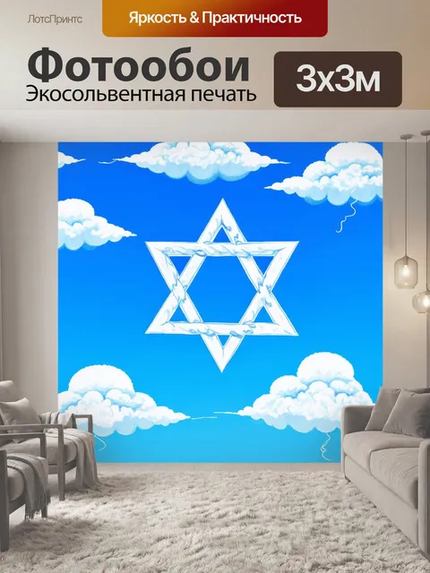 Фотообои звезда давида, изображенная в виде облаков на ярком голубом небе, где легкие белые облака формируют…