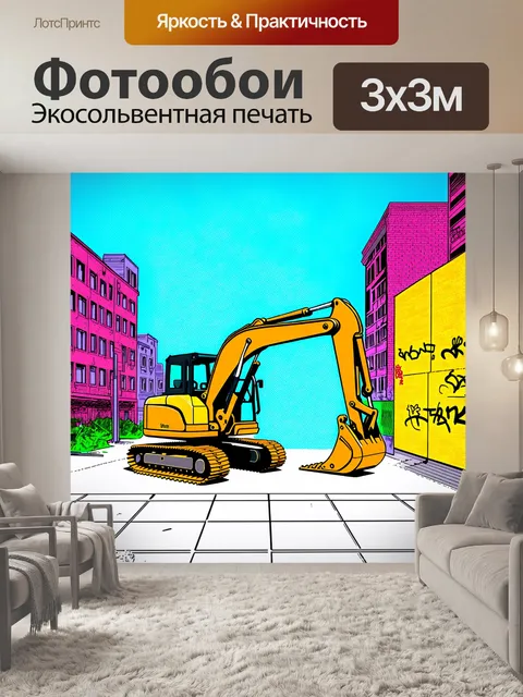 Фотообои экскаватор на фоне городской архитектуры, с яркими граффити на стенах зданий