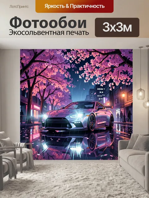 300 × 300 см · Экосольвентная печать