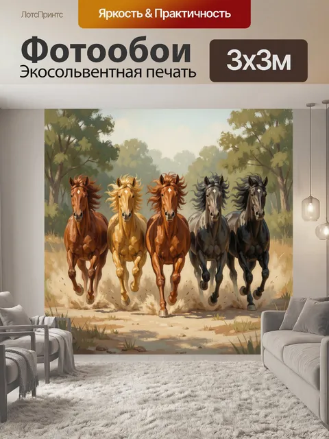 Фотообои Табун лошадей в лесу