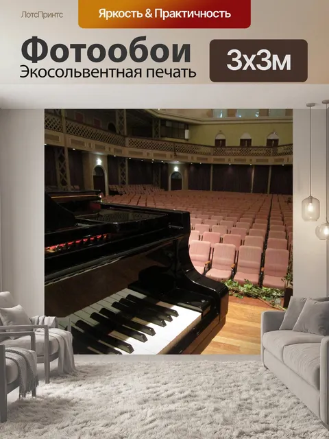 Фотообои Просмотр Зал с фортепиано