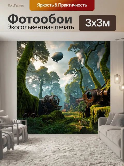 Фотообои лес в стиле стимпанк