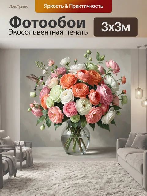 Фотообои Пышный букет в стеклянной вазе