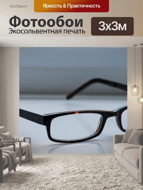 Фотообои Очки