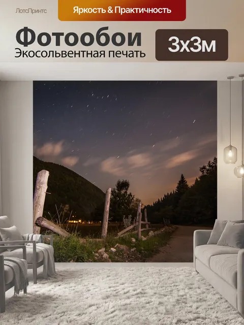 Фотообои Ночь