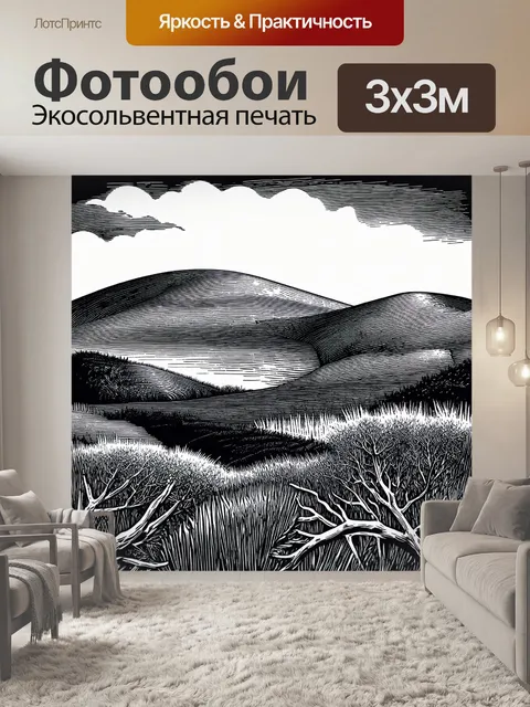 Фотообои черно-белый: волнистые холмы с пышной растительностью