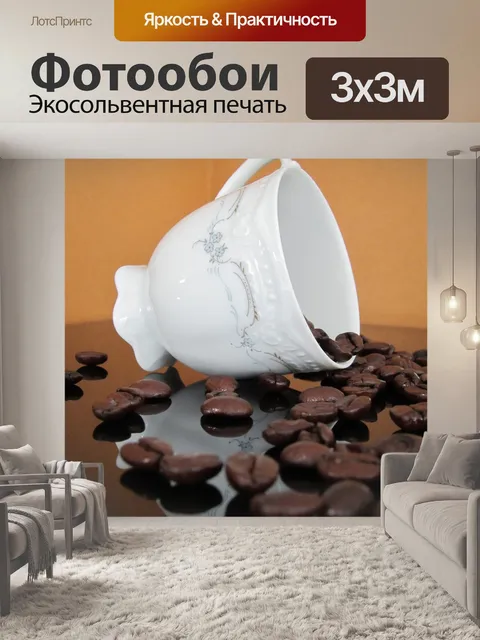 Фотообои Кофе