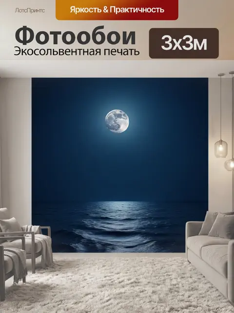 Фотообои ночное море с луной