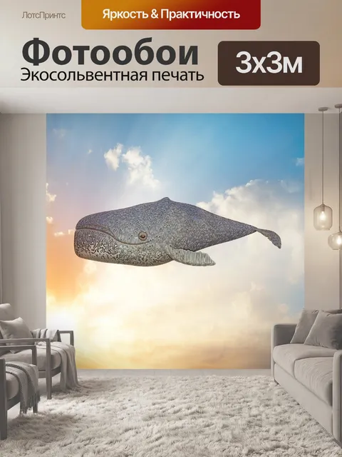 Фотообои Кит в облаках