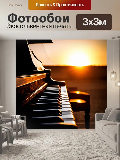 Фотообои пианино на фоне заката