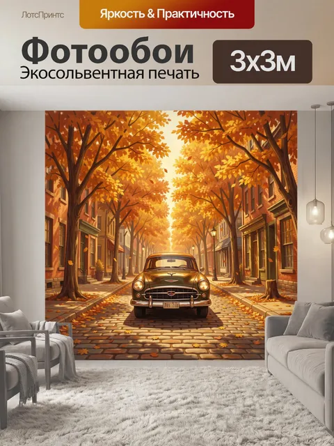 Фотообои Осенняя аллея с ретро-авто