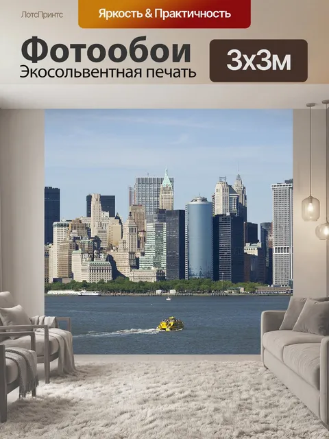 Фотообои Нью-йорк