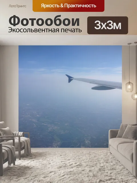 Фотообои Вид при заходе на посадку