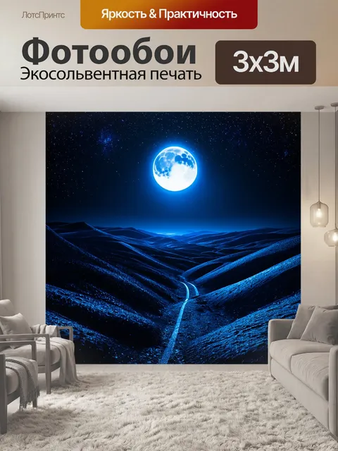 Фотообои чарующий лунный пейзаж с яркой луной на фоне звездного неба