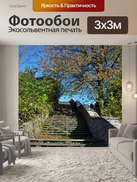 Фотообои Лестница