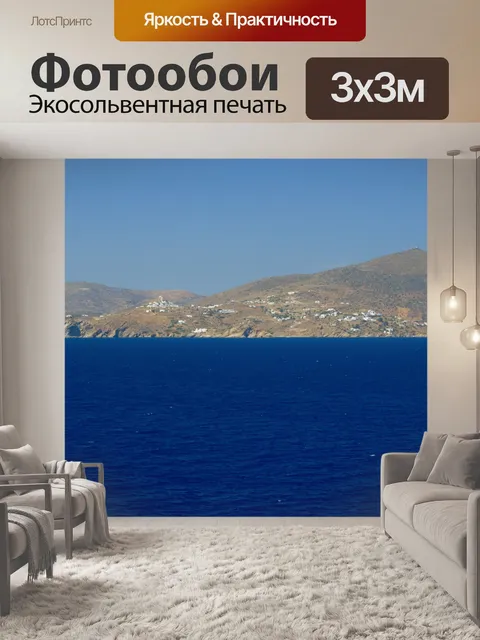 Фотообои Греческий остров 606