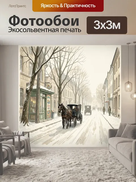 Фотообои Зимняя улица с конным экипажем