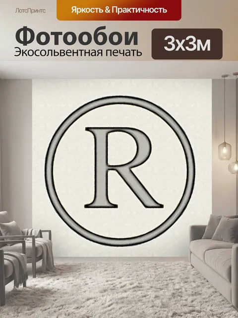 Фотообои Зарегистрированный товарный знак