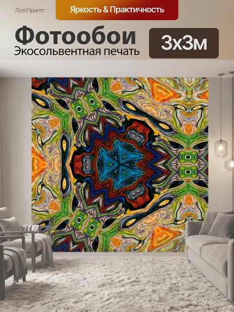 Фотообои Калейдоскоп искусство