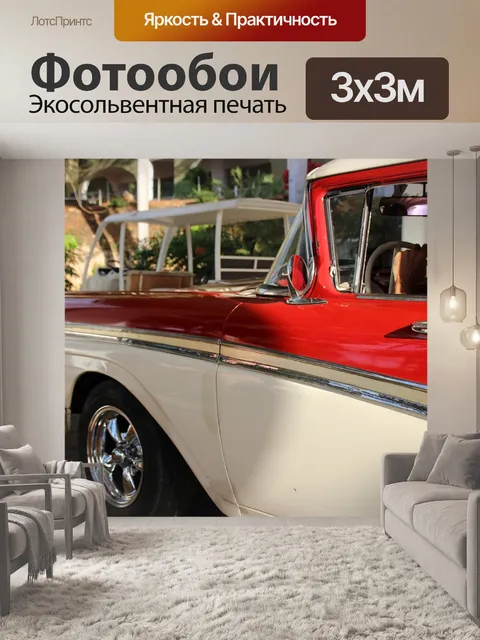 Фотообои Ретро автомобили