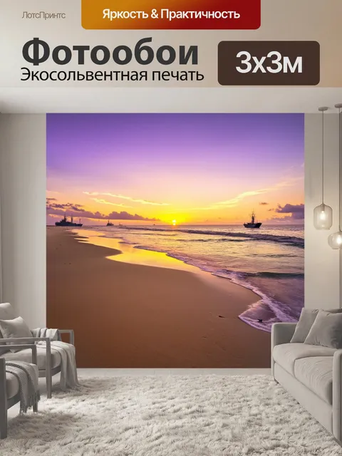 Фотообои закат на пляже, мягкий песок и волны океана, небо разукрашено пурпурными и золотыми тонами, корабли на…
