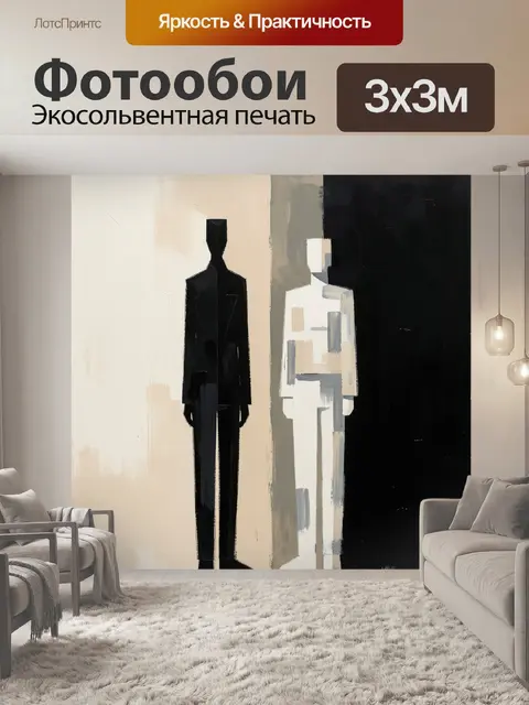 Фотообои Два абстрактных силуэта людей