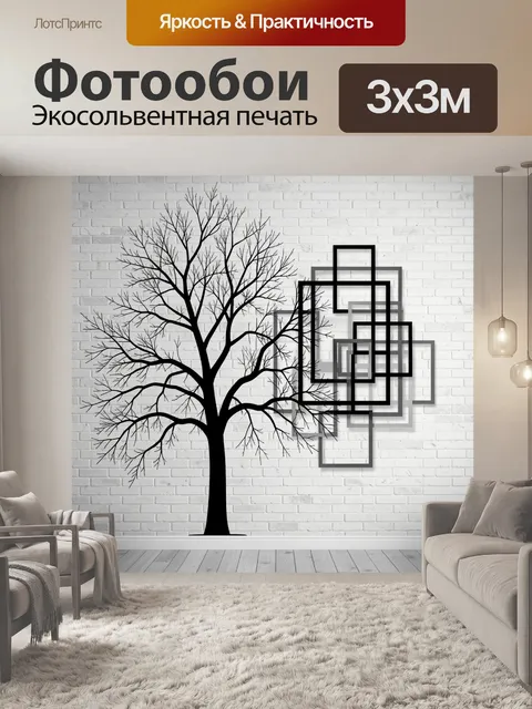 Фотообои Черное дерево и геометрия