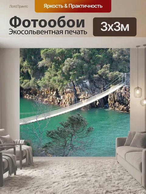 Фотообои Висячий мост