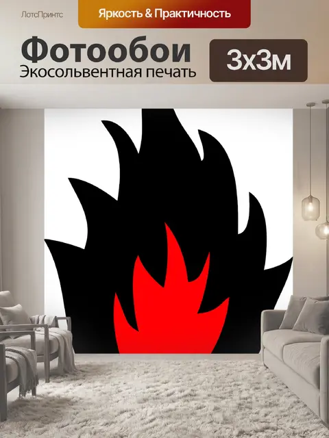 Фотообои Горящий