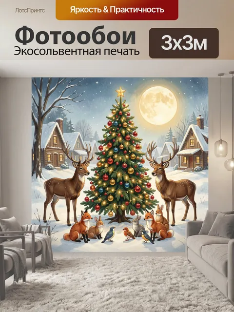 Фотообои Зимний праздник с оленями и елкой