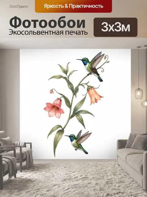 300 × 300 см · Экосольвентная печать