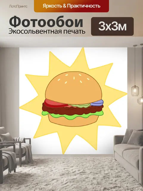 Фотообои Гамбургер