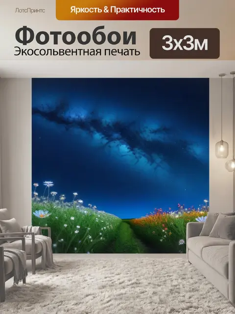 Фотообои сказочные цветы на фоне звездного неба