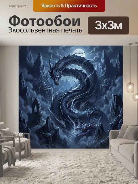 Фотообои Дракон в лунных горах