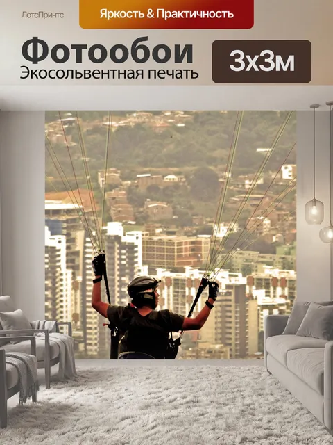 Фотообои Парашют