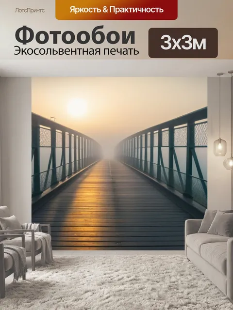 Фотообои рассвет на мосту с утренним туманом