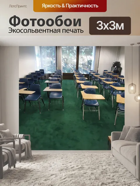 Фотообои Учебный класс