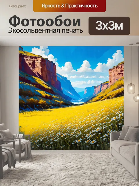 Фотообои промт: поле маргариток на фоне величественных скал и глубоких долин