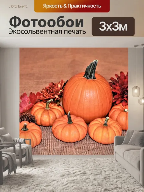 Фотообои Тыквы и цветы на мешковине